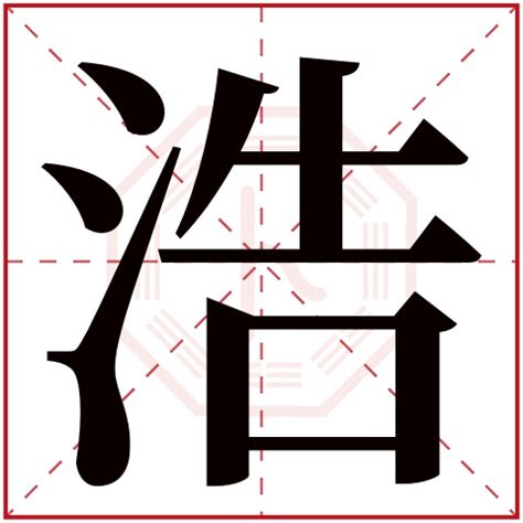 浩字五行